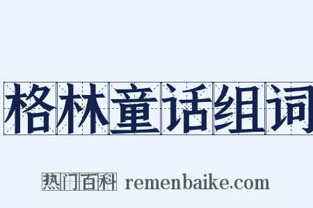 格林童话组词是什么意思的图片